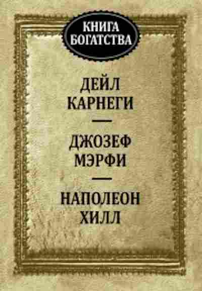 Книга Карнеги Д. Как оказывать влияние на людей,выступая публично, б-8036, Баград.рф